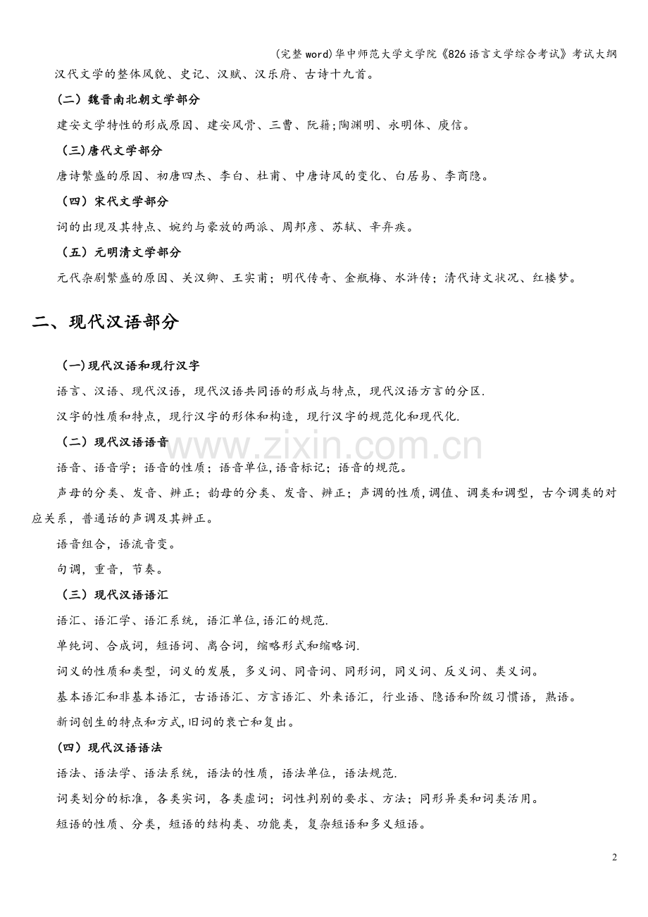 华中师范大学文学院《826语言文学综合考试》考试大纲.doc_第2页