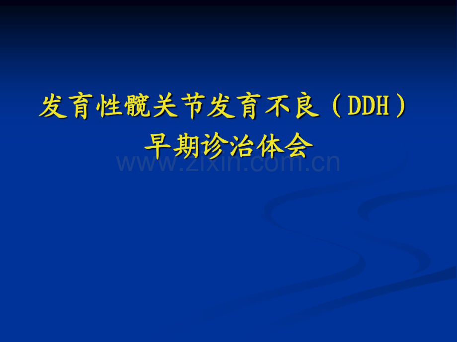 发育性髋关节发育不良早期诊断治疗ppt-(2).pdf_第1页