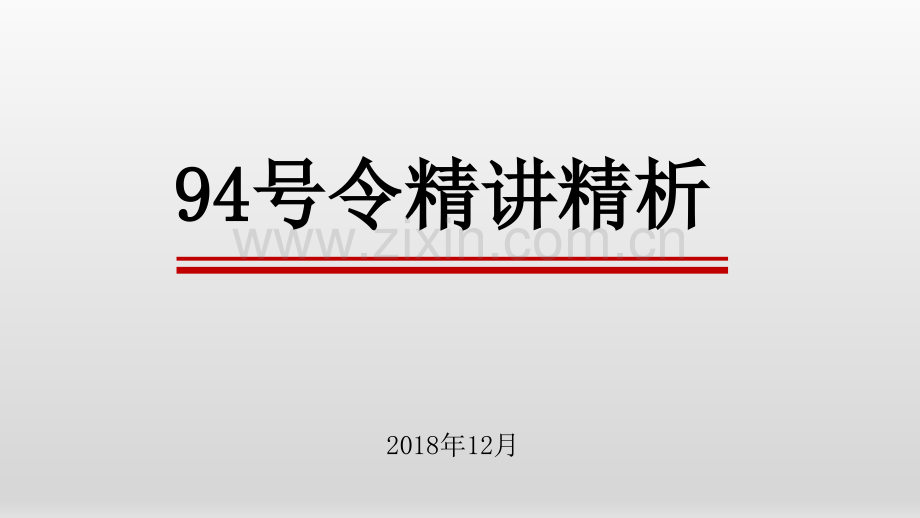 政府采购质疑和投诉办法-94号令释义.ppt_第1页