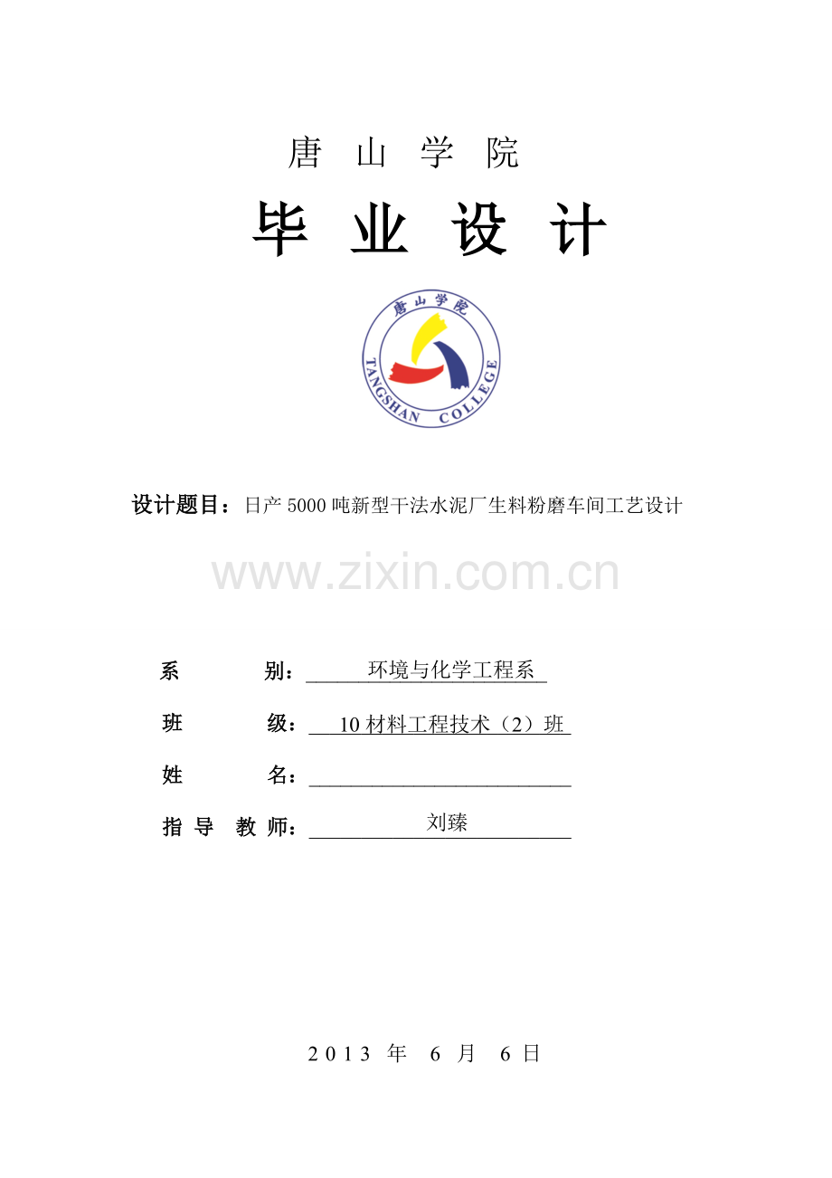 产日5000吨新型干法水泥厂生料粉磨车间工艺设计--毕业设计.doc_第1页