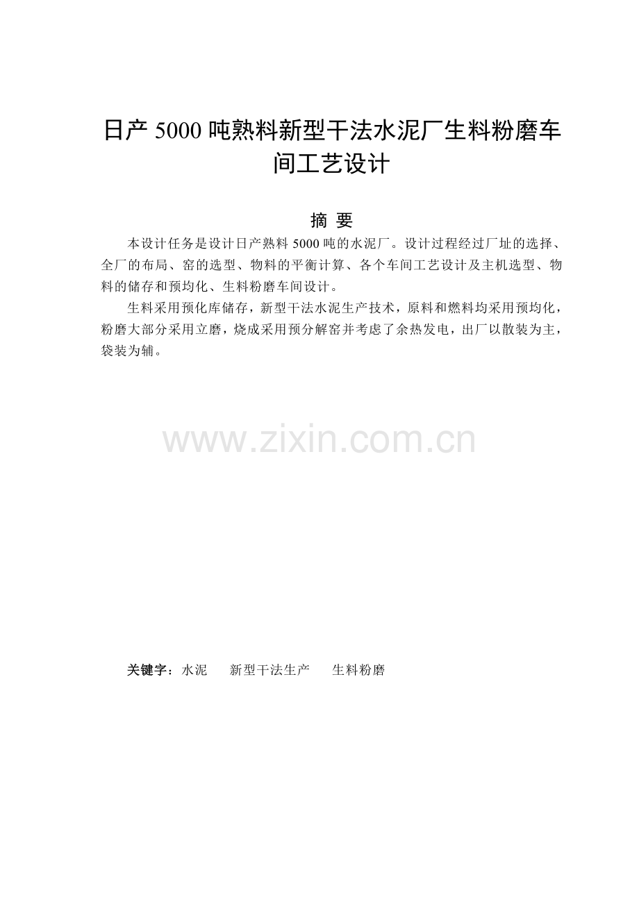 产日5000吨新型干法水泥厂生料粉磨车间工艺设计--毕业设计.doc_第2页