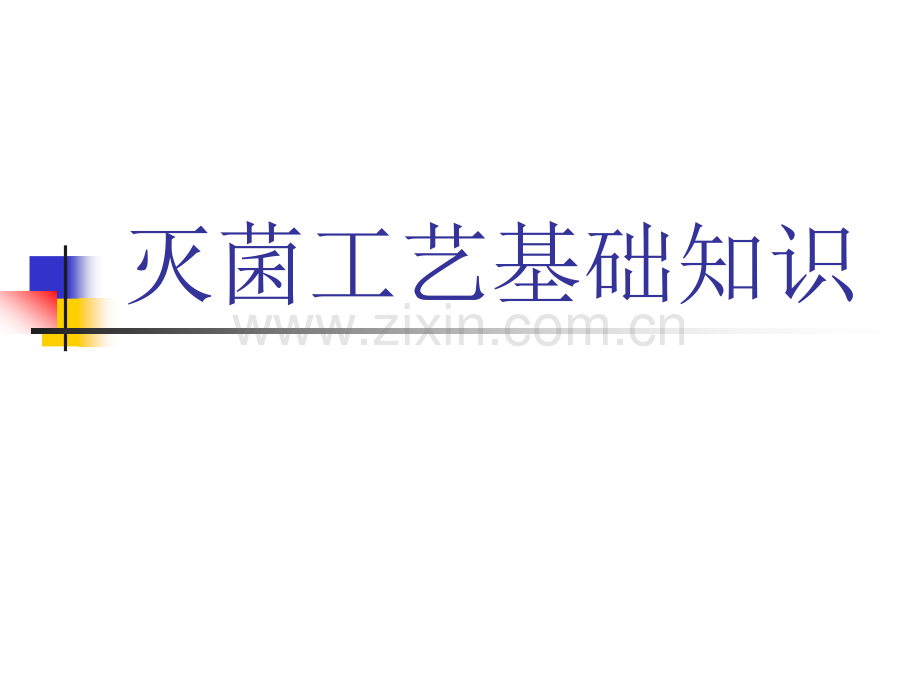 灭菌工艺基础知识模板.ppt_第1页