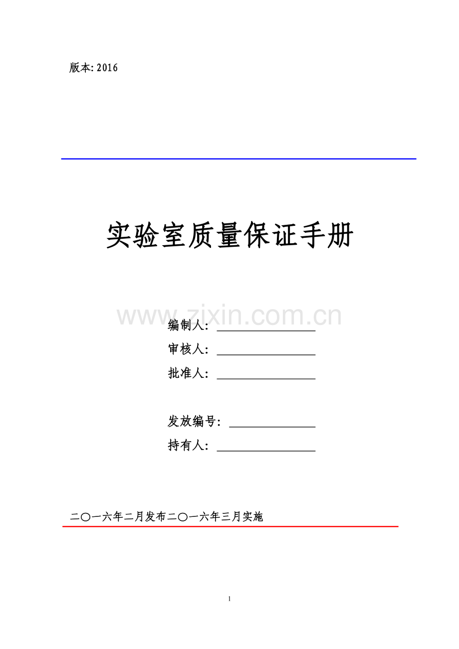 实验室质量保证手册体系文件.docx_第2页