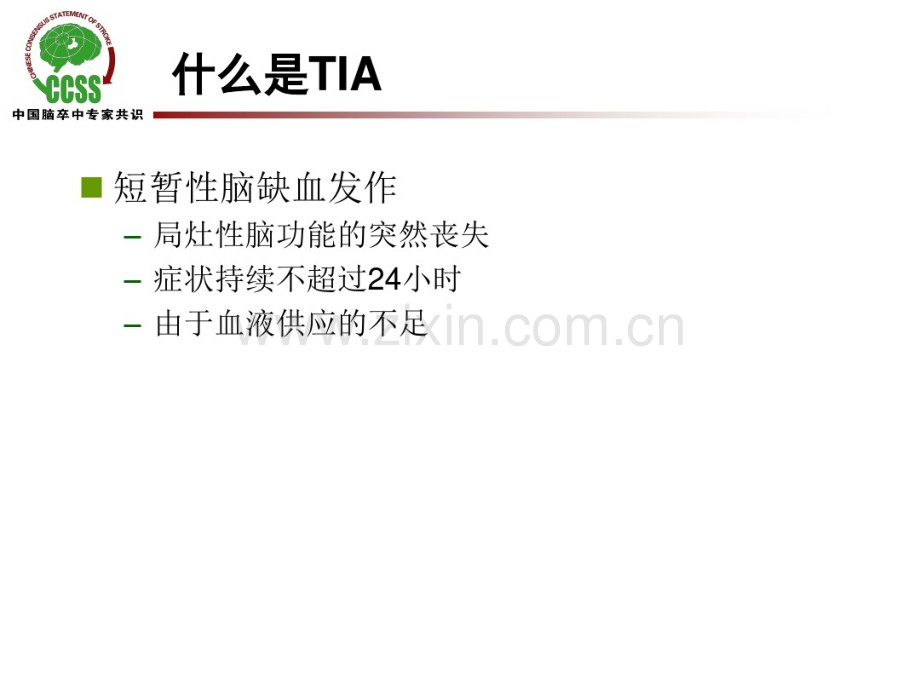 TIA的诊断和治疗-(2).pdf_第2页