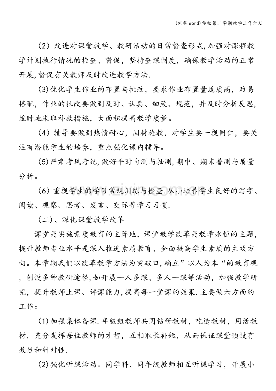 学校第二学期教学工作计划.doc_第2页