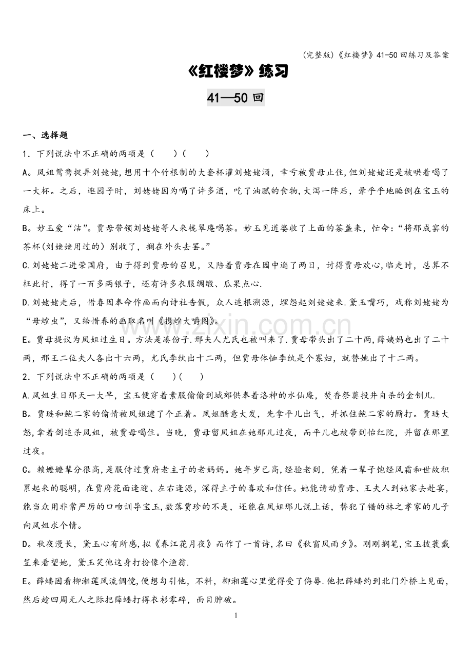 《红楼梦》41-50回练习及答案.doc_第1页