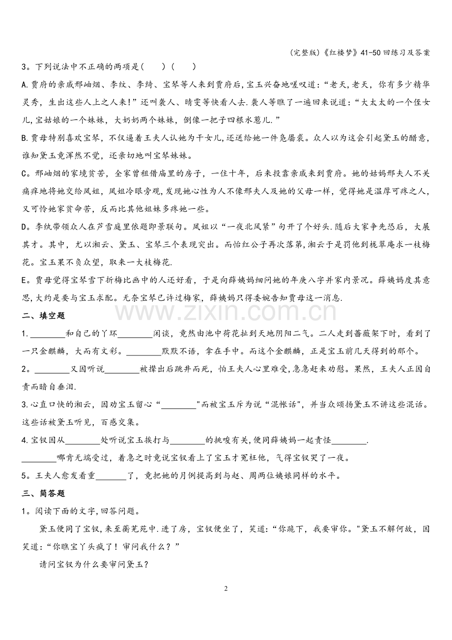 《红楼梦》41-50回练习及答案.doc_第2页