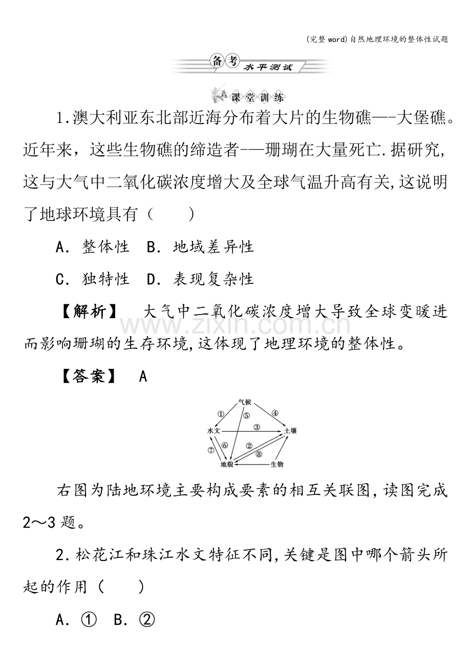 自然地理环境的整体性试题.doc_第1页