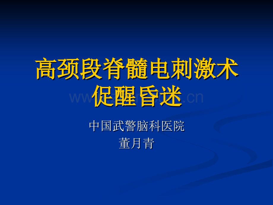 植物人昏迷促醒.ppt_第1页