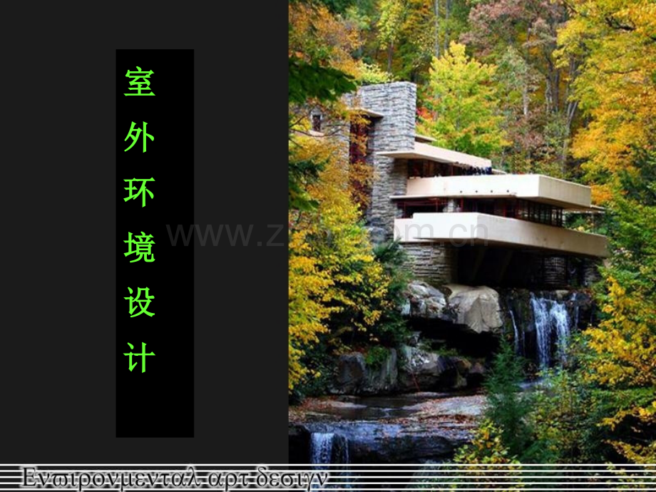 室外空间设计.ppt_第1页