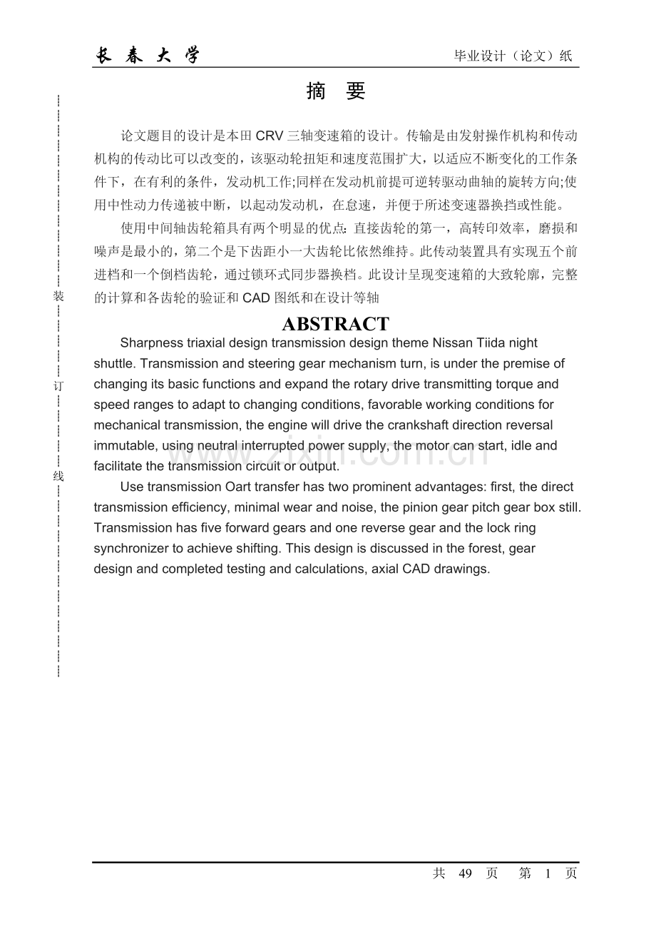 本科毕业论文---本田crv三轴变速箱的设计说明书.doc_第1页