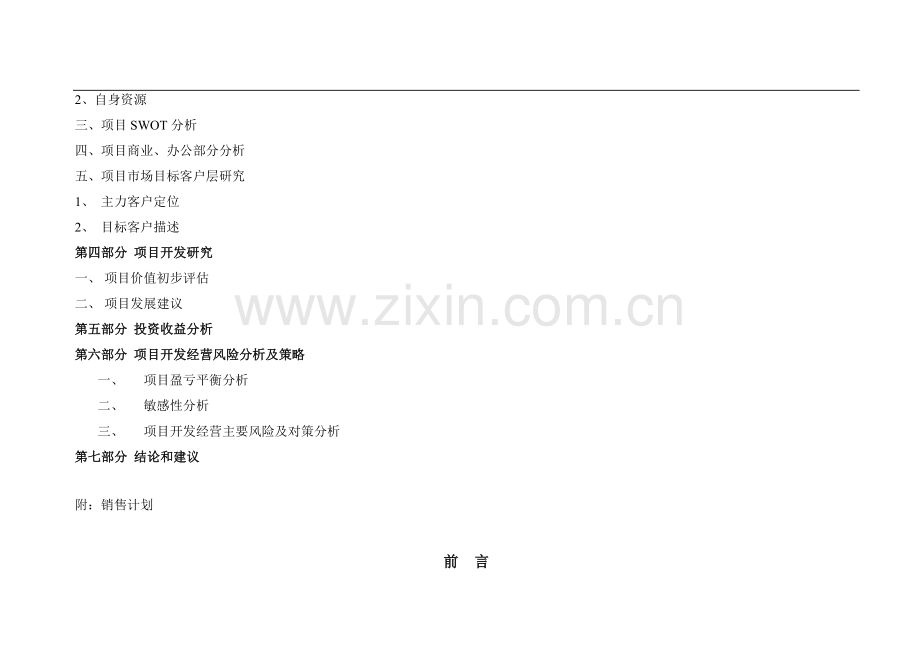 九江香榭丽舍地产项目可行性研究报告55页.doc_第2页