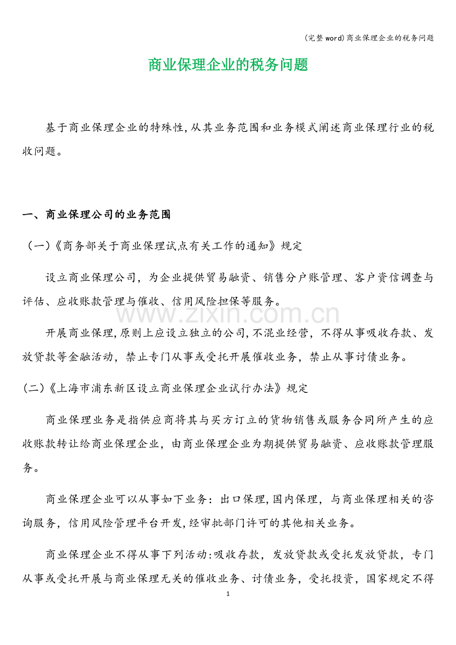 商业保理企业的税务问题.doc_第1页