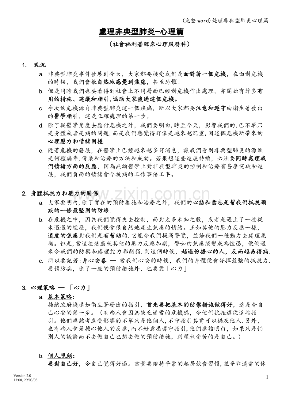 处理非典型肺炎心理篇.doc_第1页
