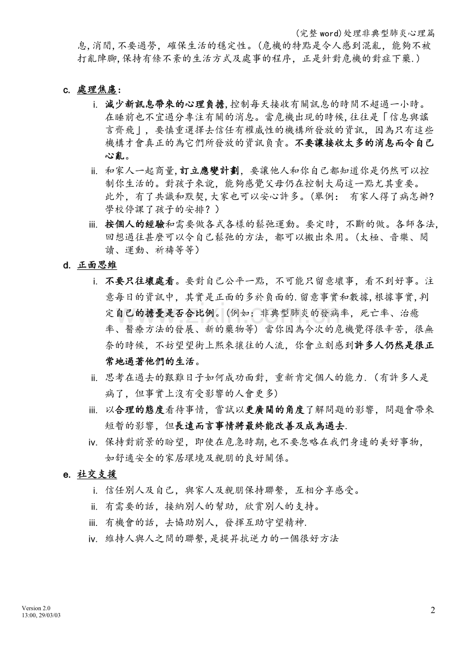 处理非典型肺炎心理篇.doc_第2页
