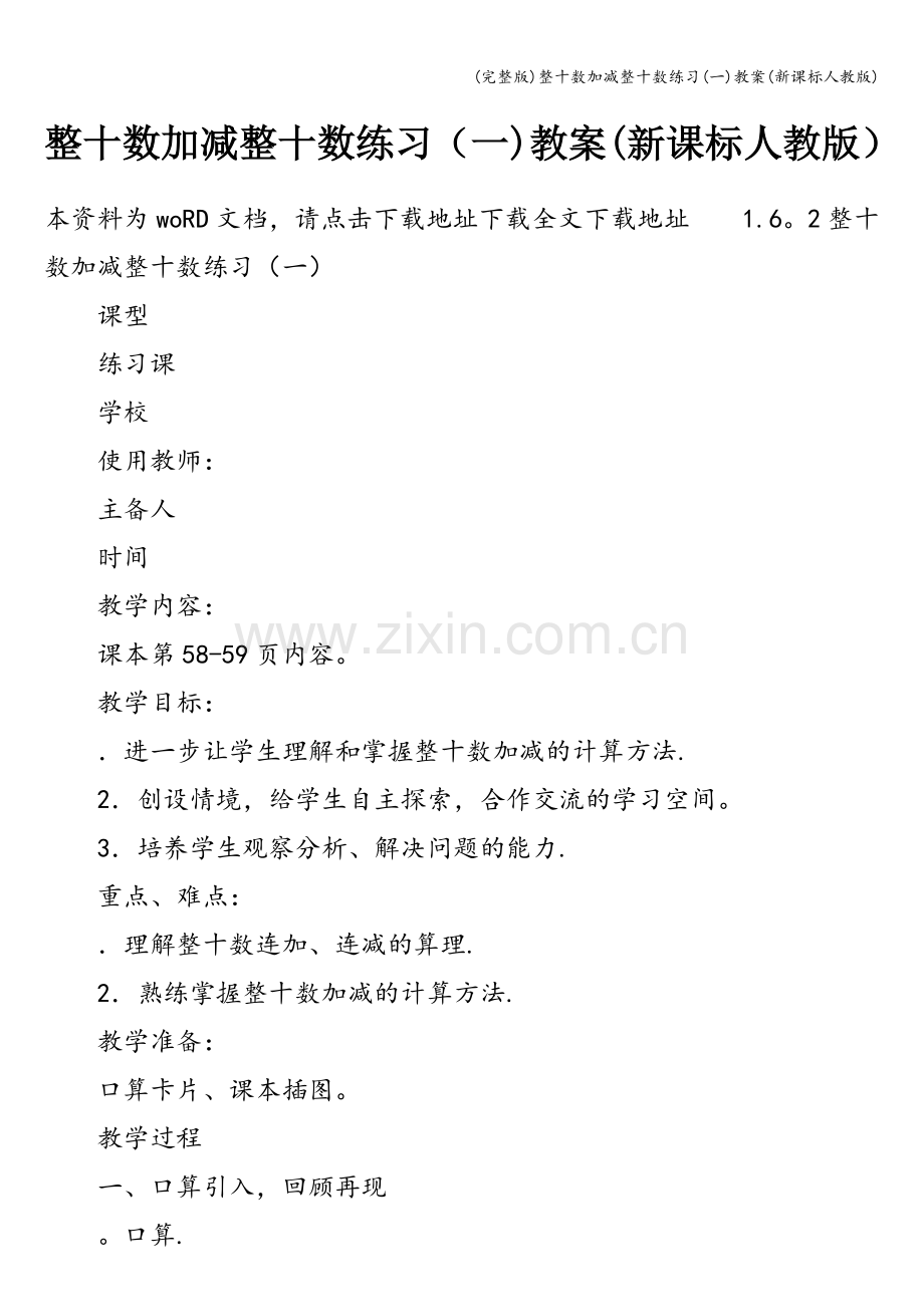 整十数加减整十数练习(一)教案(新课标人教版).doc_第1页