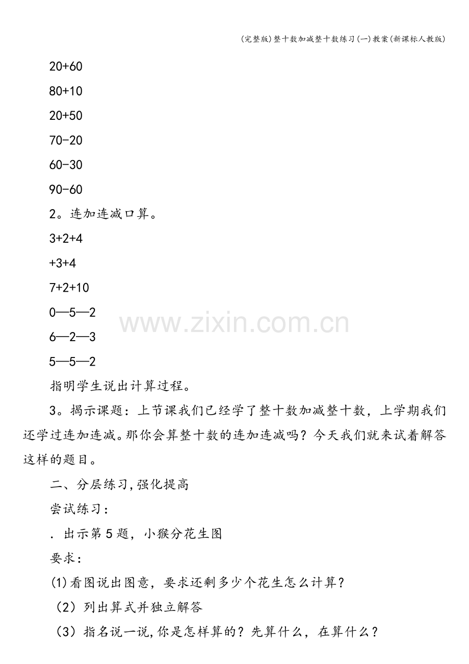 整十数加减整十数练习(一)教案(新课标人教版).doc_第2页