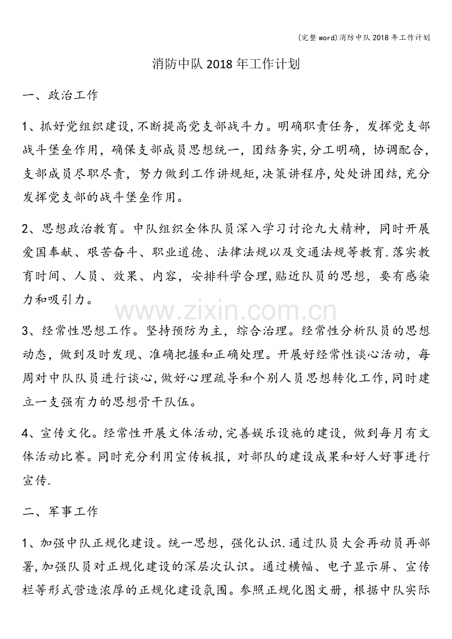 消防中队2018年工作计划.doc_第1页