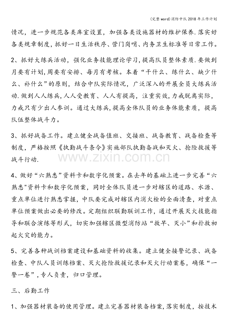 消防中队2018年工作计划.doc_第2页
