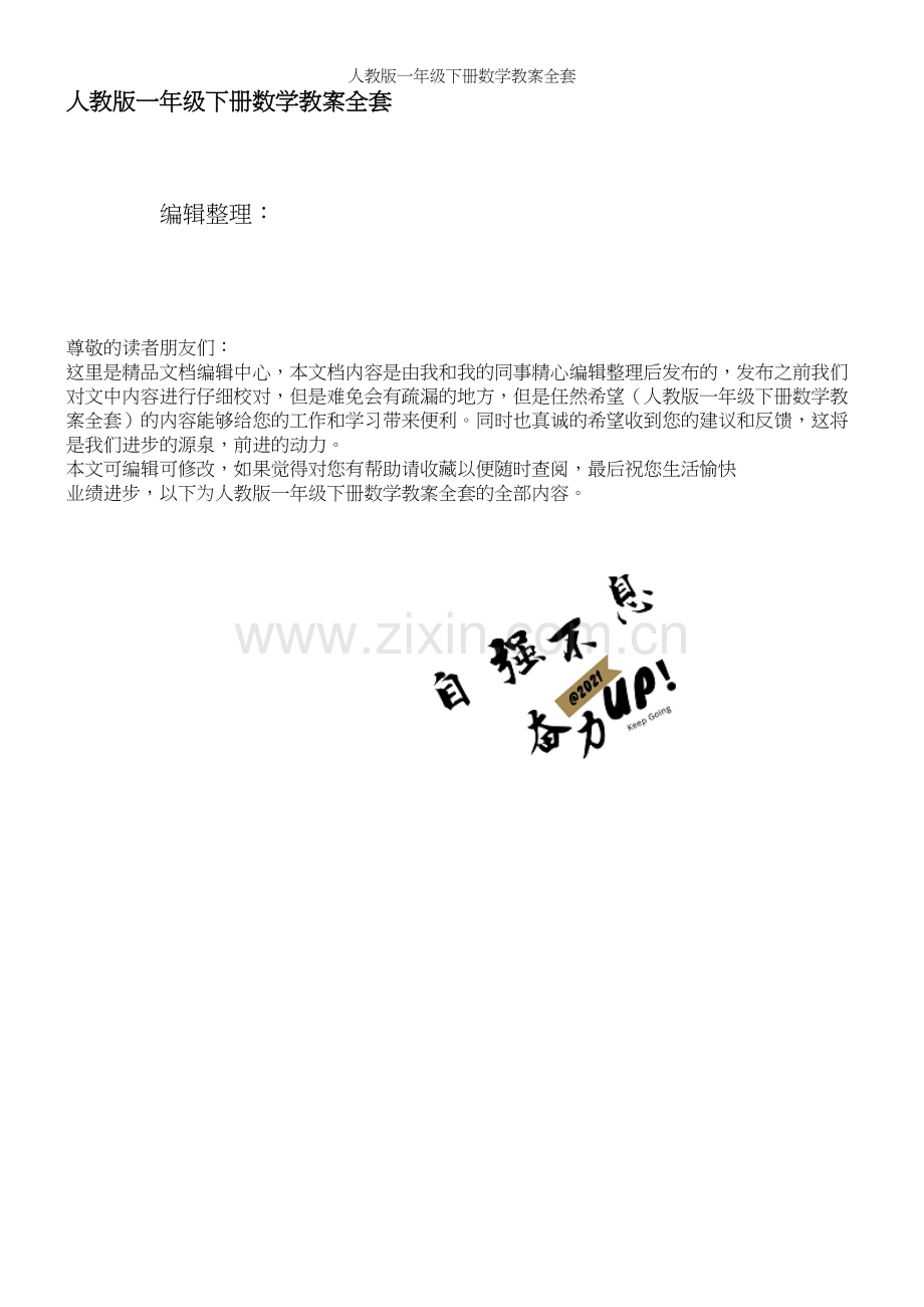 人教版一年级下册数学教案全套.docx_第1页