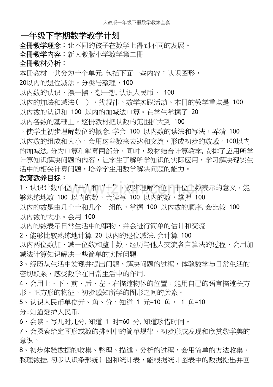 人教版一年级下册数学教案全套.docx_第2页