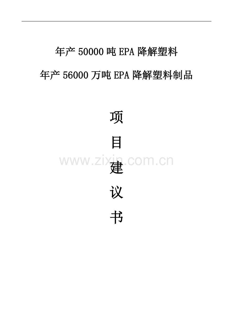年产50000吨epa降解塑料年产56000万吨epa降解塑料制品项目可行性研究报告.doc_第1页