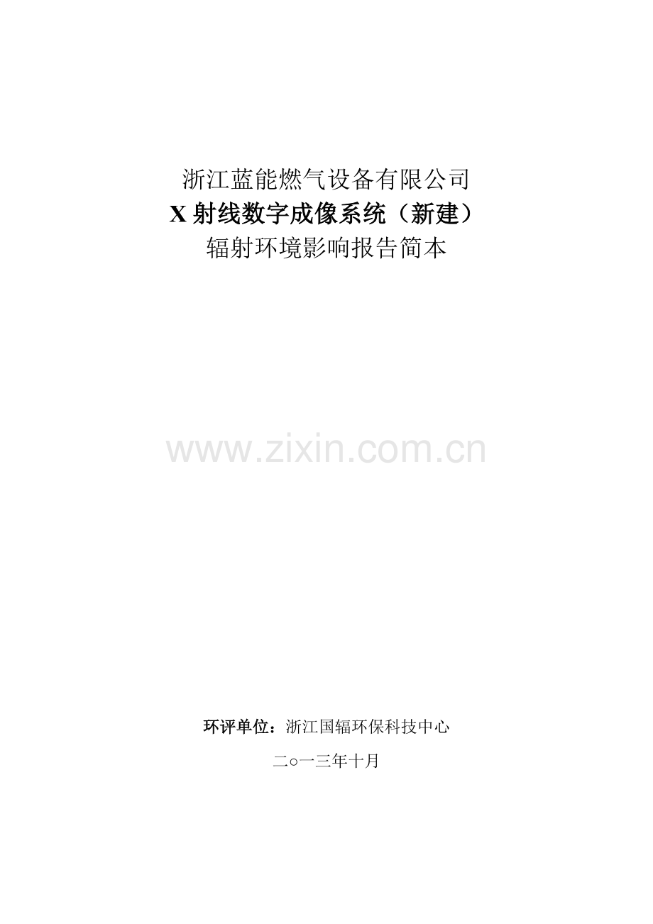 蓝能燃气设备有限公司x射线数字成像系统建设项目立项环境评估报告表.doc_第1页