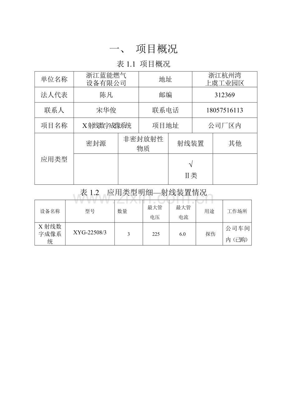蓝能燃气设备有限公司x射线数字成像系统建设项目立项环境评估报告表.doc_第2页