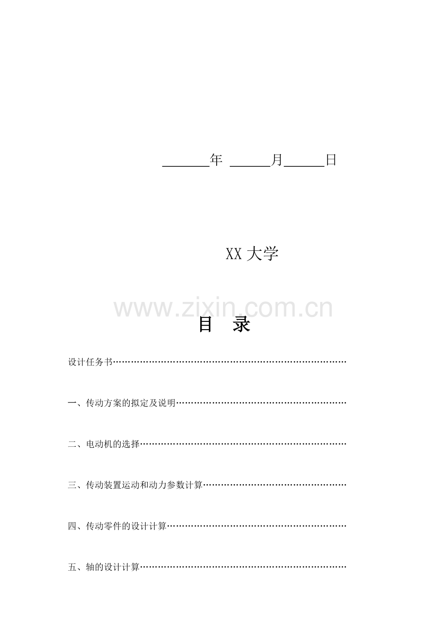 毕业论文-级单圆柱齿轮带传动机械课程设计.doc_第2页
