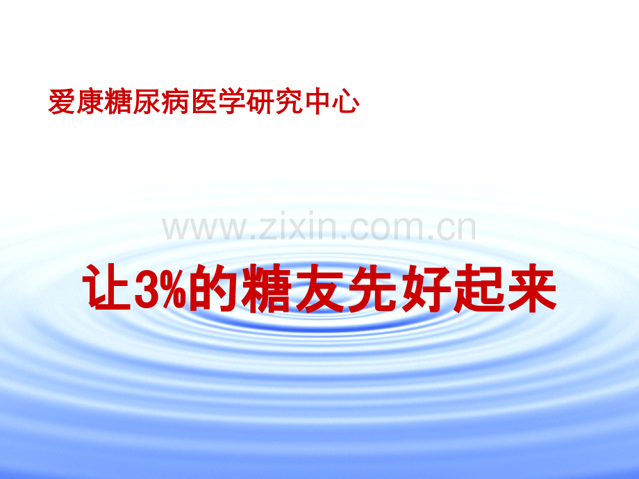 爱康糖尿病医学研究中心-1009-(2).ppt_第1页