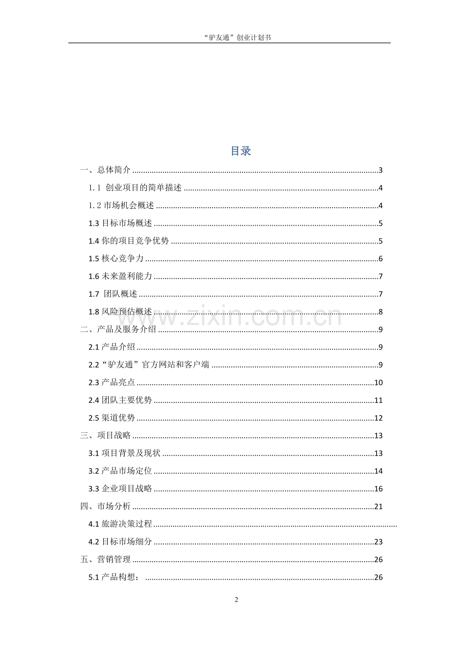 驴友通有限责任公司创业计划书.doc_第2页
