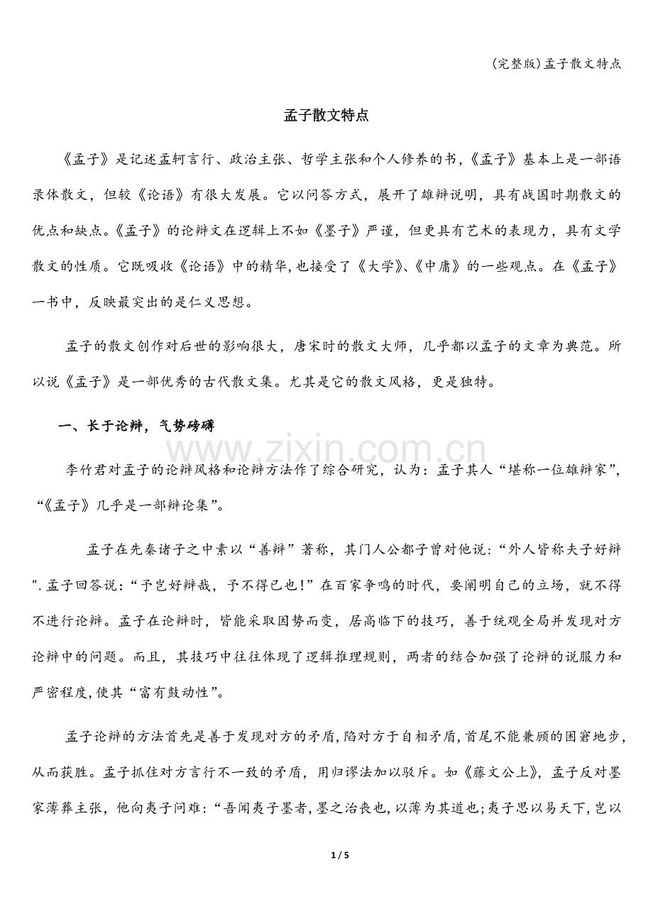 孟子散文特点.doc_第1页