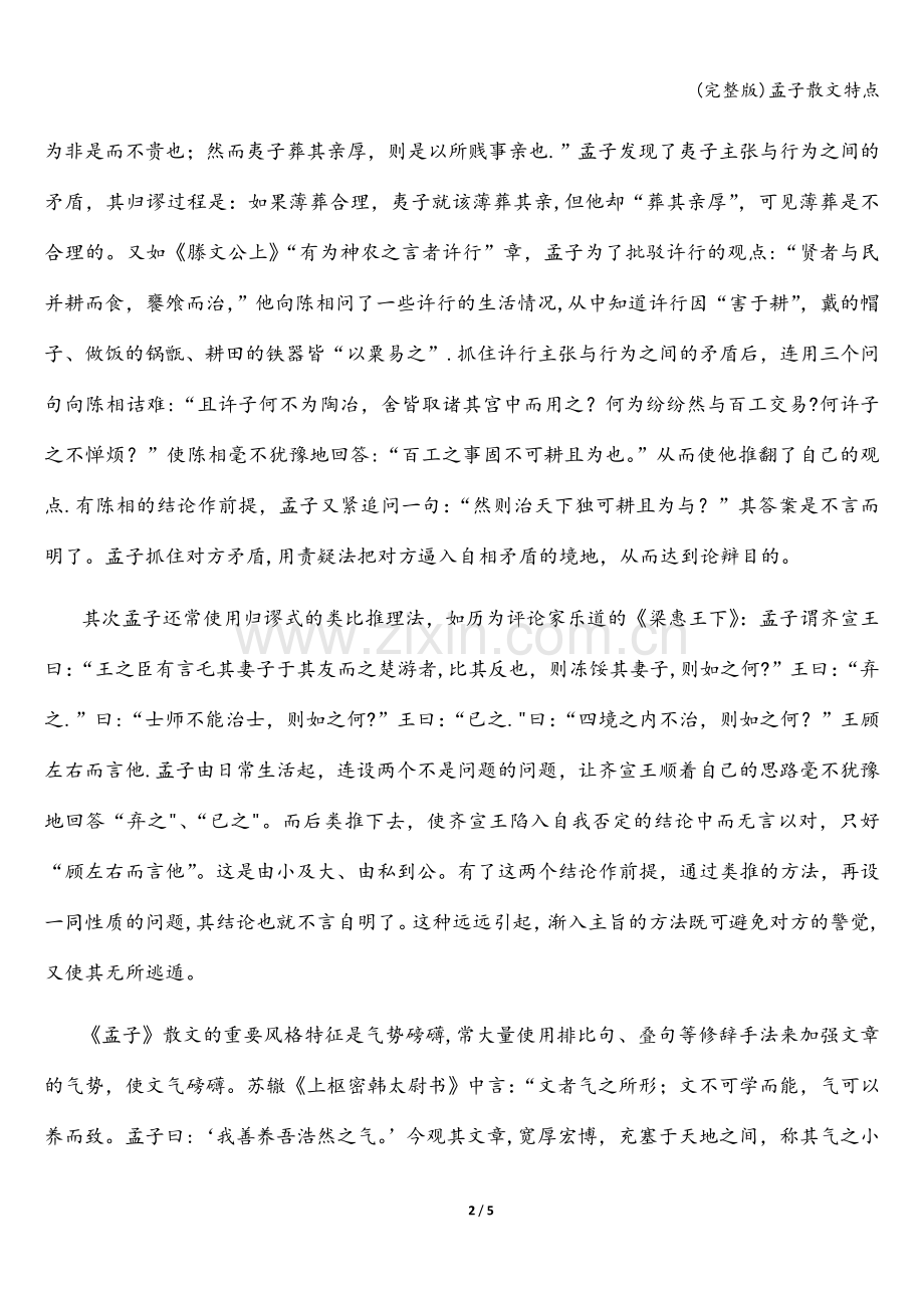孟子散文特点.doc_第2页
