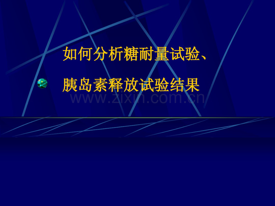 如何分析糖耐量试验及胰岛素释放试验(2013.5).pdf_第1页