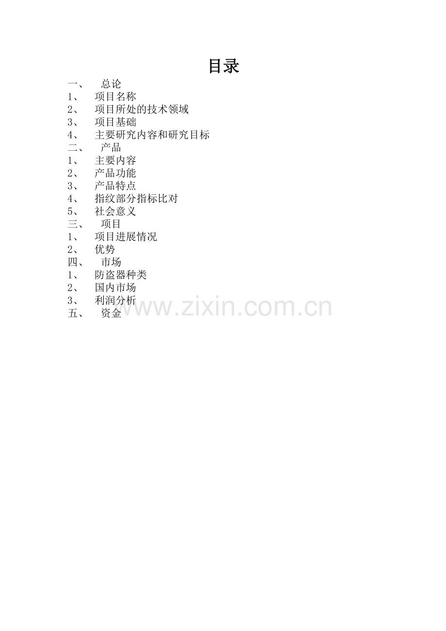 指纹识别应用技术可行性研究报告.doc_第2页