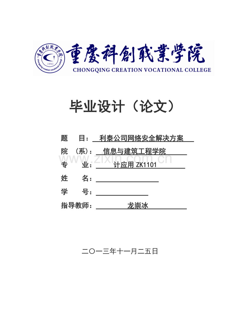 学士学位论文--利泰公司网络安全解决方案.doc_第1页
