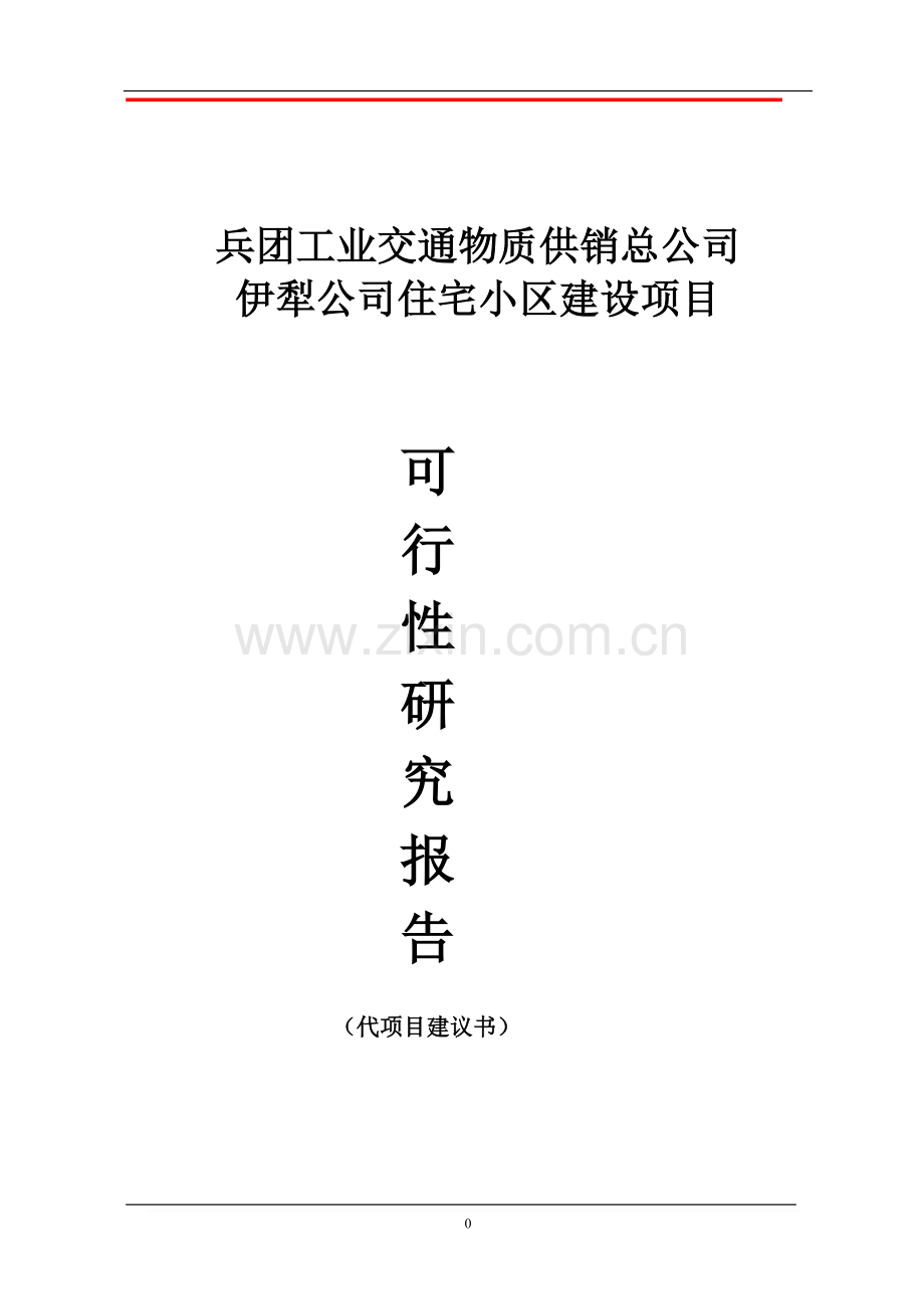 供销总公司住宅小区项目可行性研究报告.doc_第1页