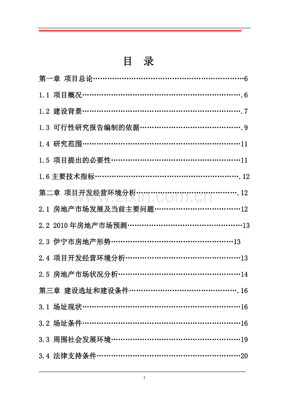 供销总公司住宅小区项目可行性研究报告.doc_第2页