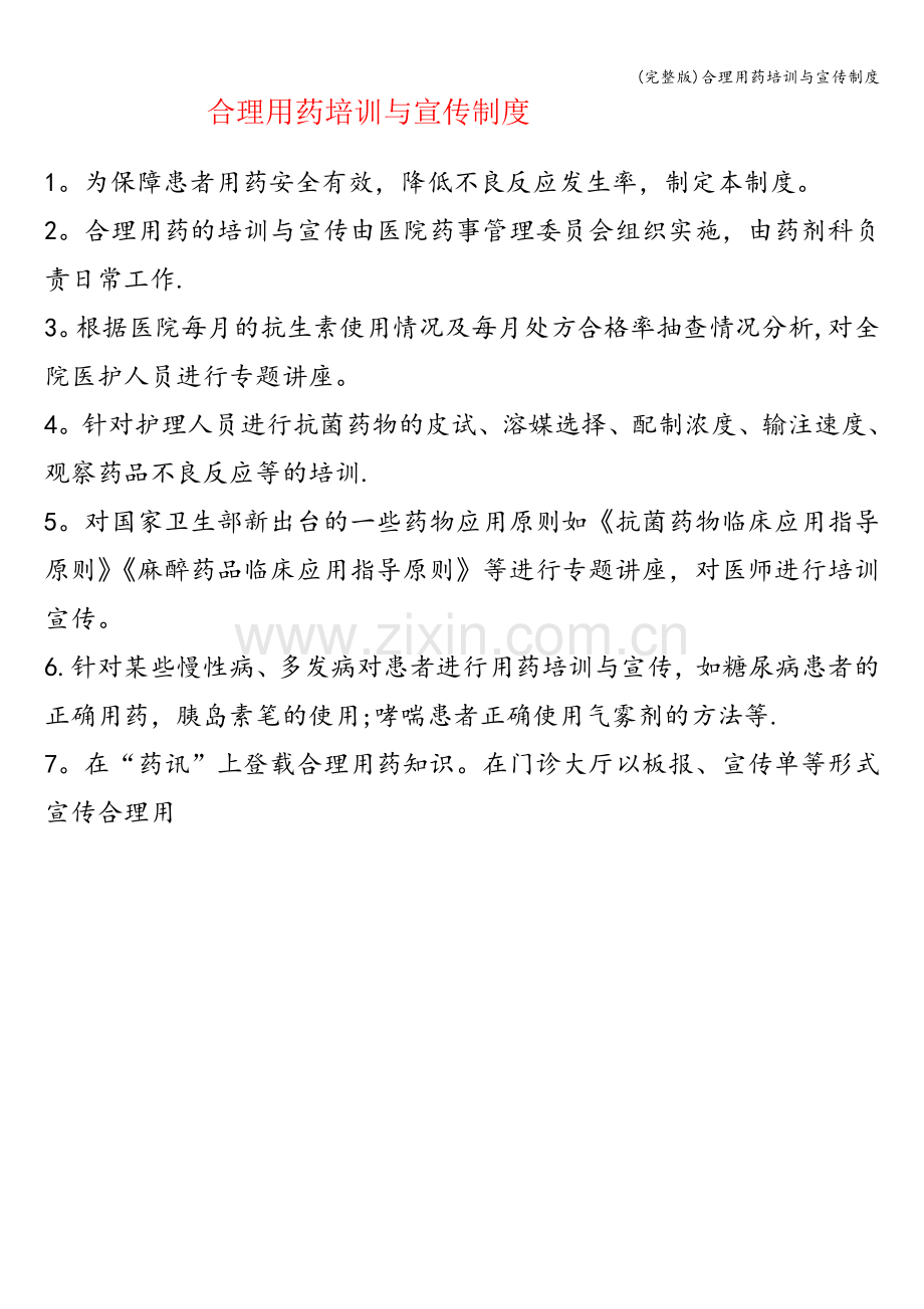 合理用药培训与宣传制度.doc_第1页