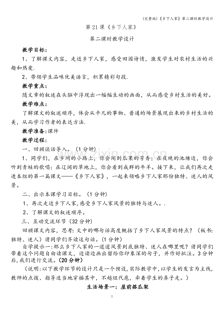 《乡下人家》第二课时教学设计.doc_第1页