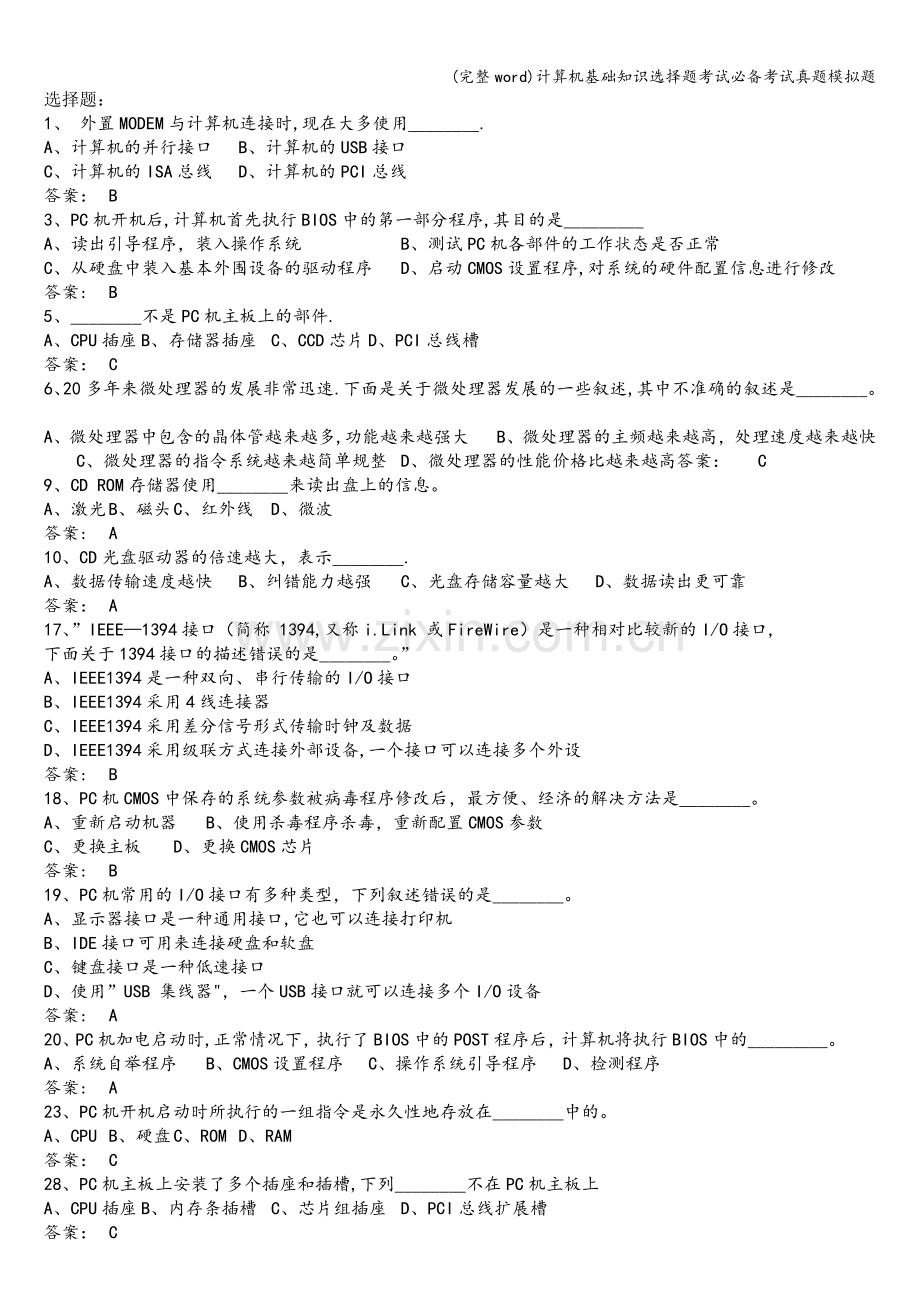 计算机基础知识选择题考试必备考试真题模拟题.doc_第1页