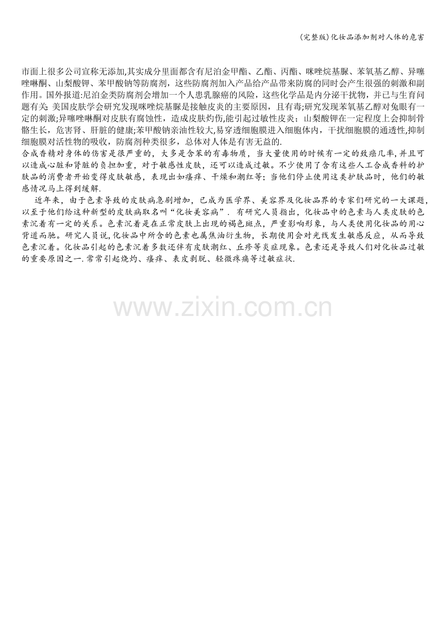 化妆品添加剂对人体的危害.doc_第1页