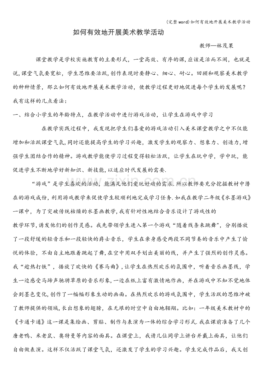如何有效地开展美术教学活动.doc_第1页
