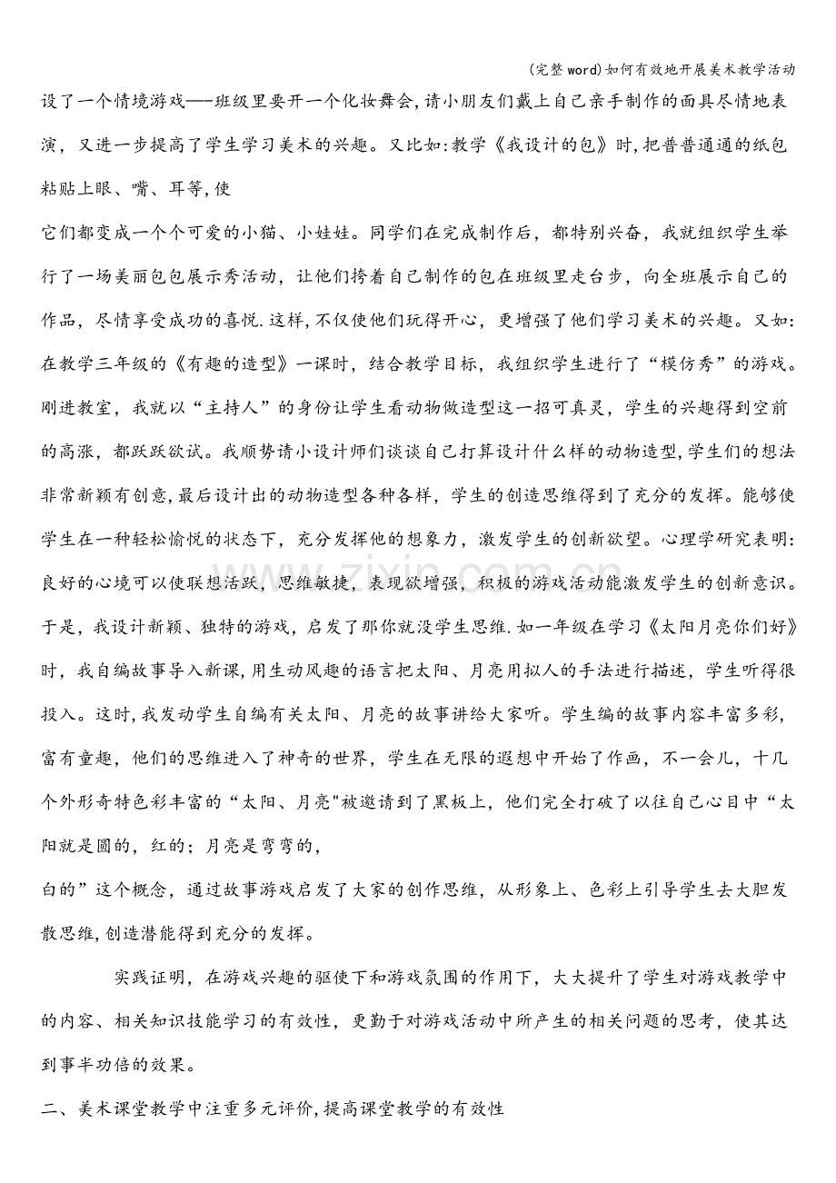 如何有效地开展美术教学活动.doc_第2页