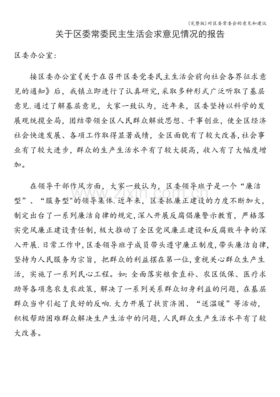对区委常委会的意见和建议.doc_第1页