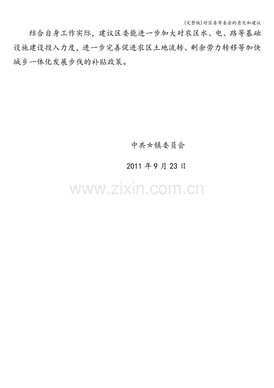 对区委常委会的意见和建议.doc_第2页