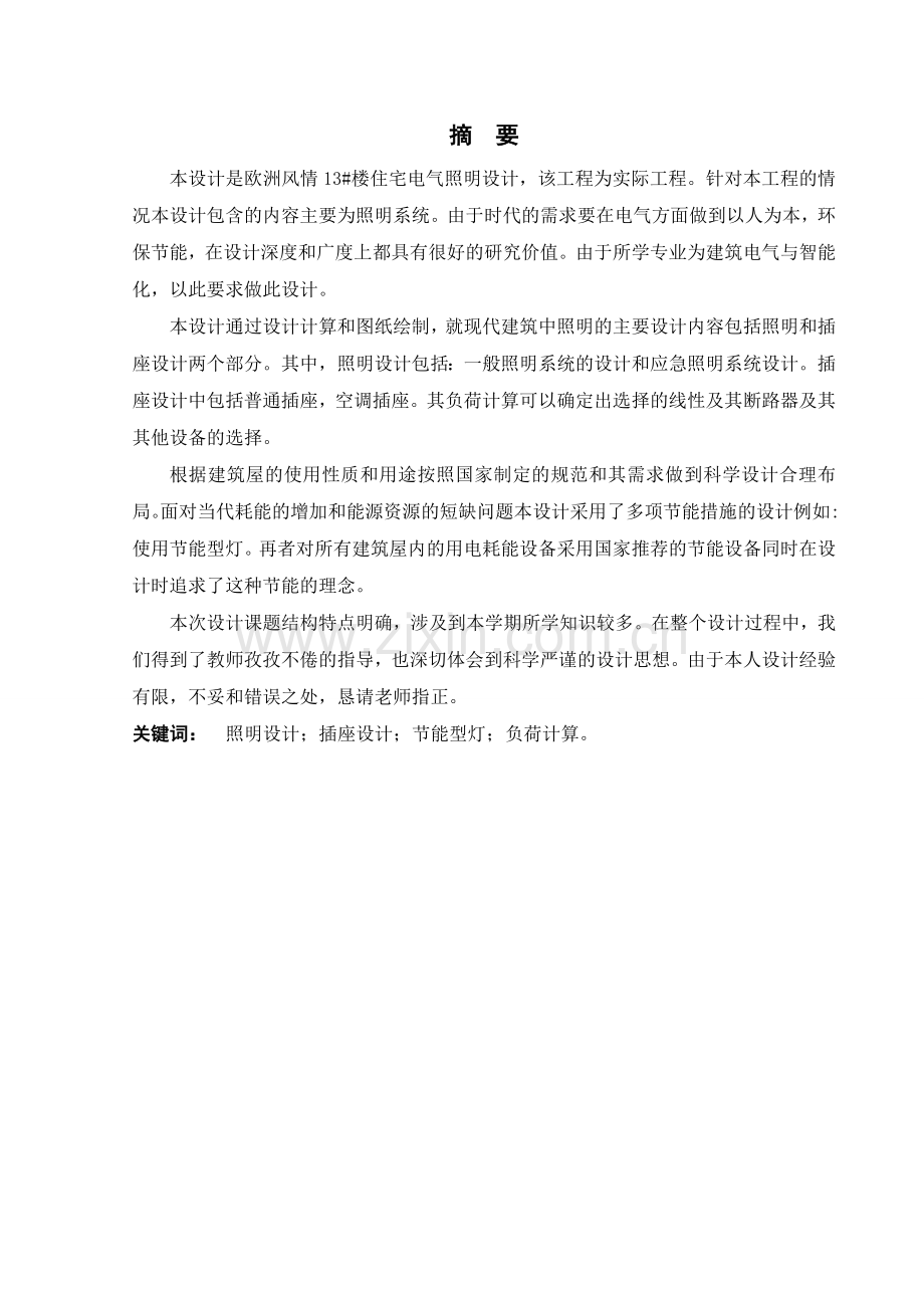 学位论文-—欧洲风情住宅楼电气照明设计说明书.doc_第1页