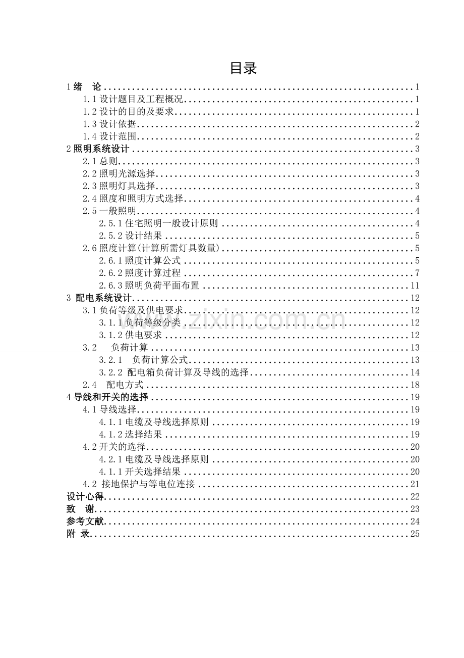 学位论文-—欧洲风情住宅楼电气照明设计说明书.doc_第2页