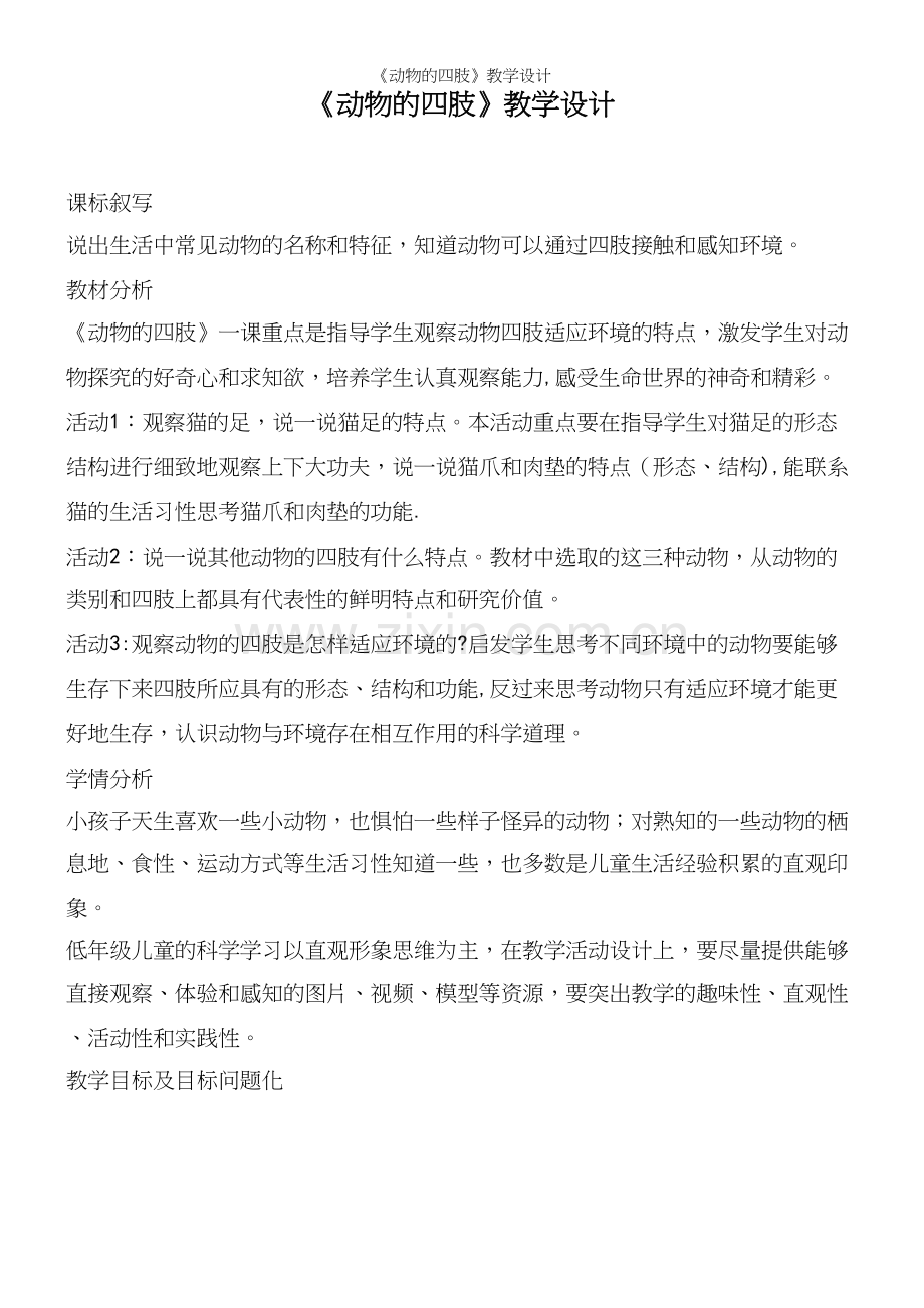 《动物的四肢》教学设计.docx_第2页
