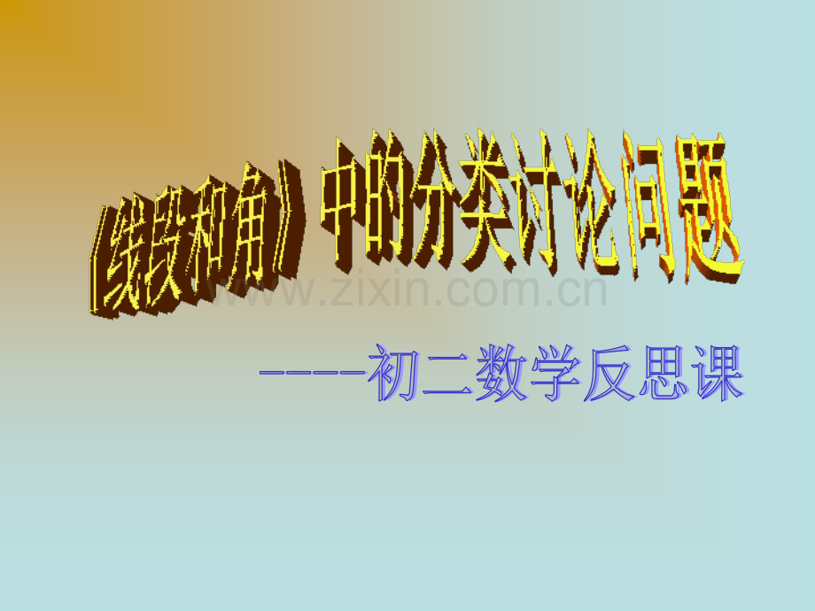 《线段和角》分类讨论问题3-.ppt_第2页